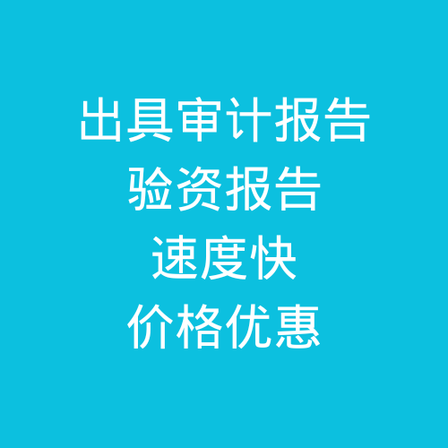 肥城出具公司審計報告，驗資報告，速度快，價格優(yōu)惠